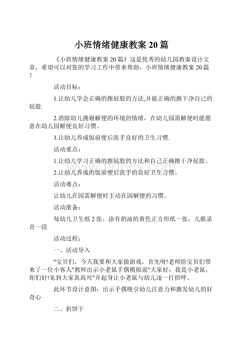 小班情绪健康教案20篇.docx