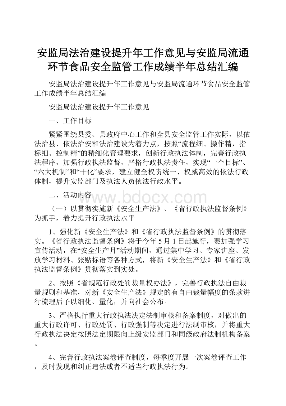 安监局法治建设提升年工作意见与安监局流通环节食品安全监管工作成绩半年总结汇编.docx_第1页