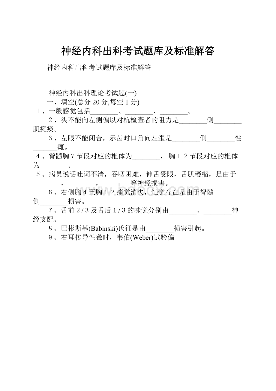 神经内科出科考试题库及标准解答.docx