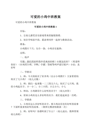 可爱的小鸡中班教案.docx