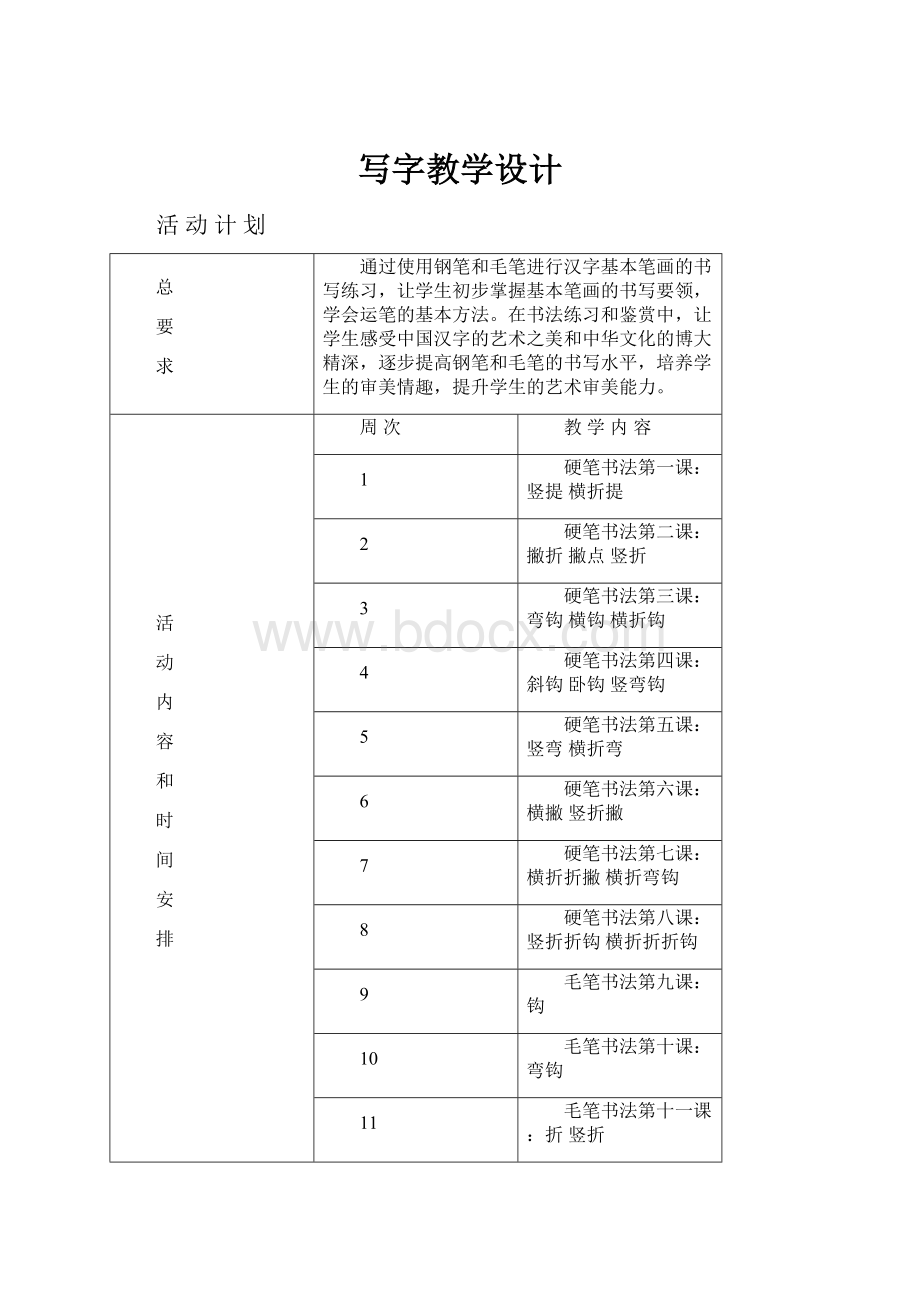 写字教学设计.docx