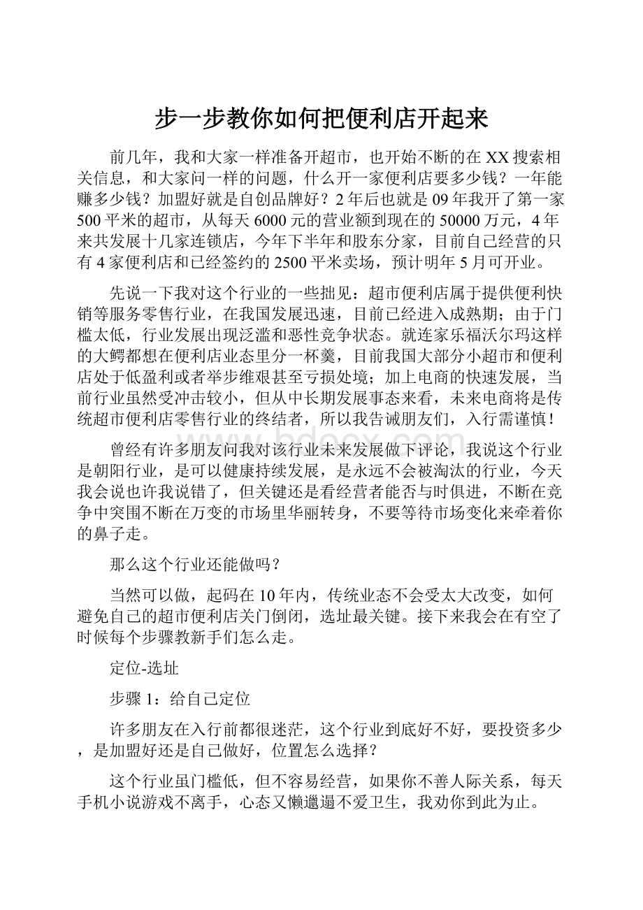 步一步教你如何把便利店开起来.docx