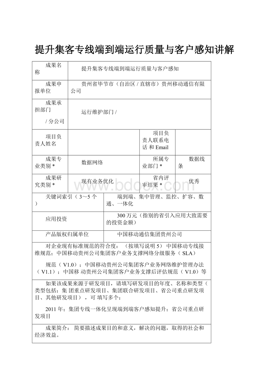 提升集客专线端到端运行质量与客户感知讲解.docx_第1页