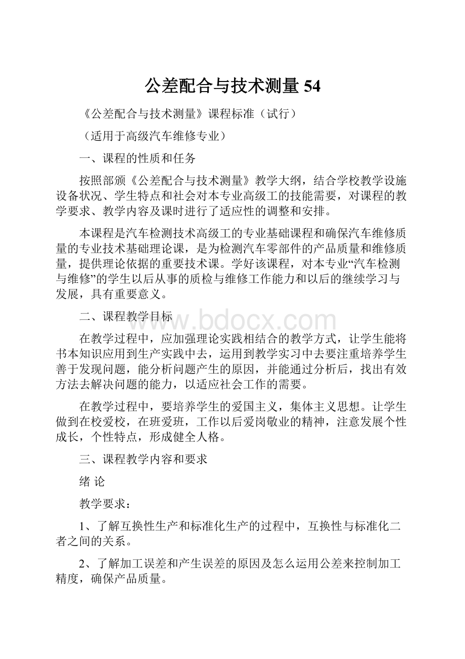 公差配合与技术测量54.docx_第1页