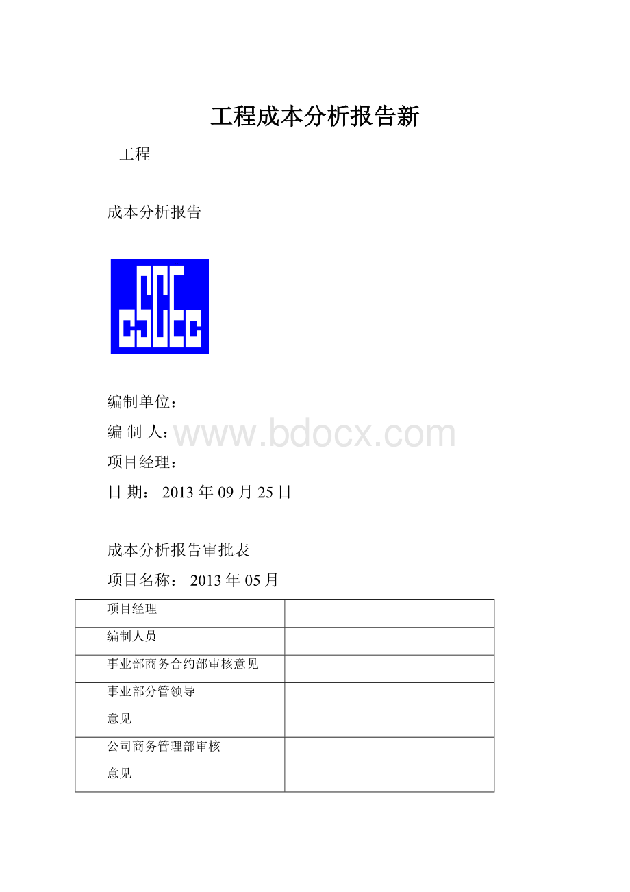 工程成本分析报告新.docx