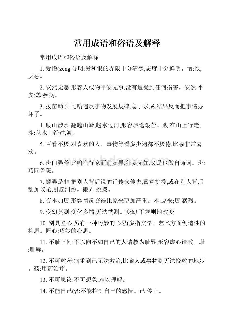 常用成语和俗语及解释.docx_第1页