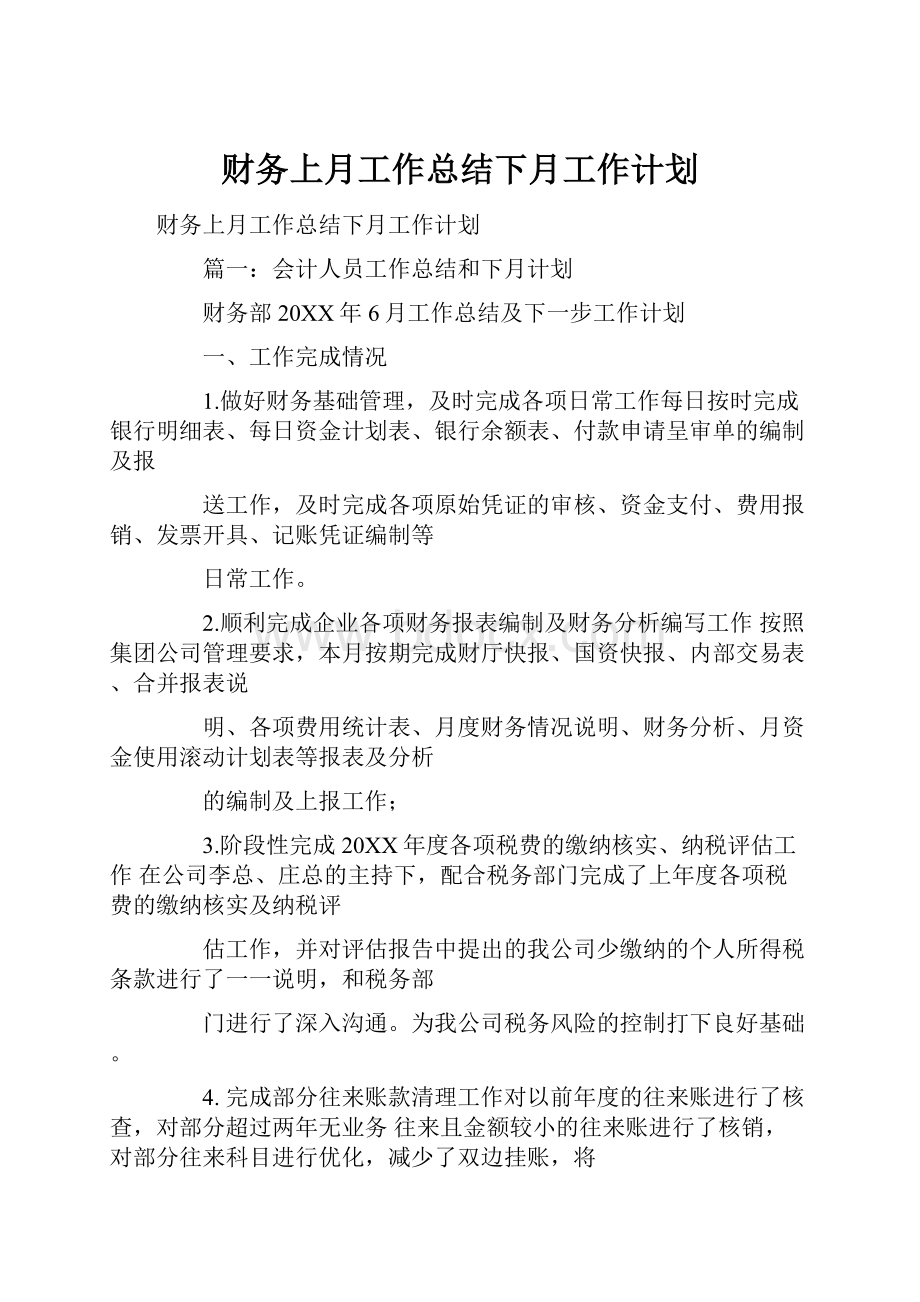 财务上月工作总结下月工作计划.docx_第1页