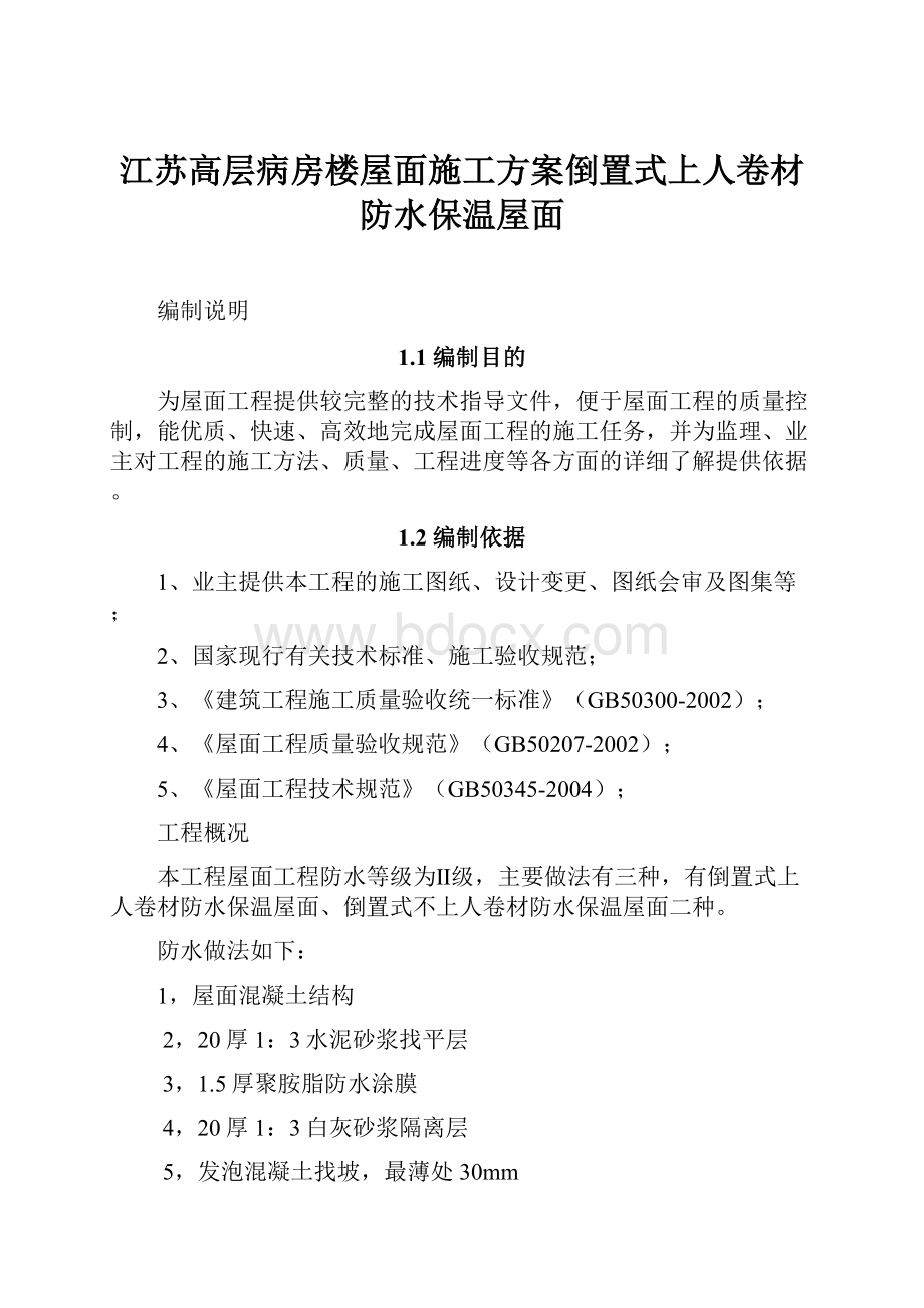 江苏高层病房楼屋面施工方案倒置式上人卷材防水保温屋面.docx_第1页