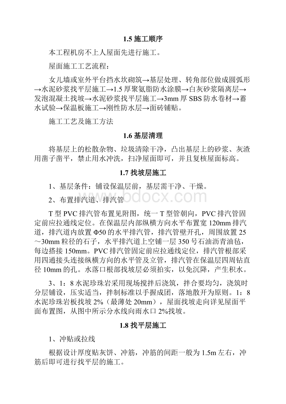 江苏高层病房楼屋面施工方案倒置式上人卷材防水保温屋面.docx_第3页