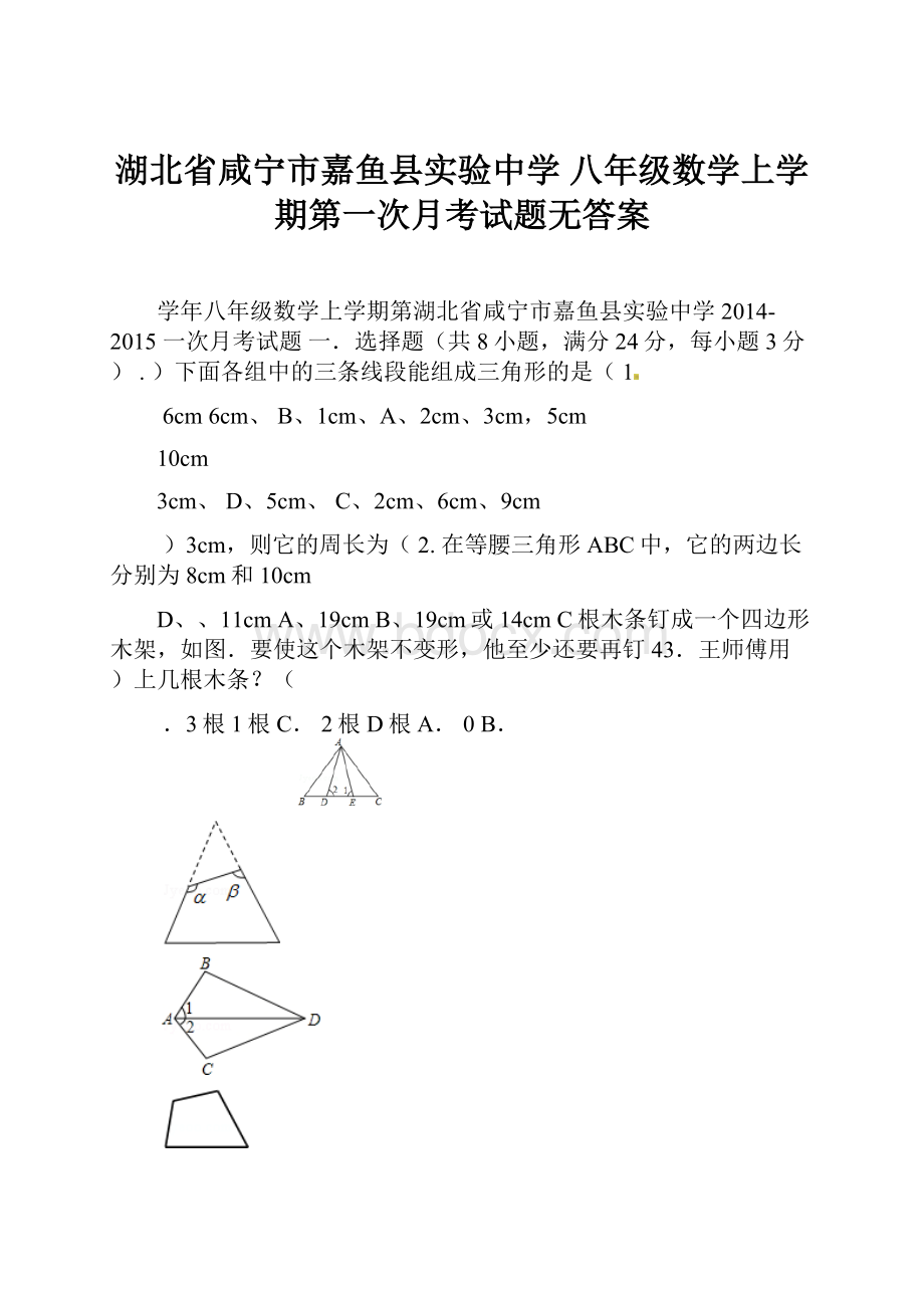 湖北省咸宁市嘉鱼县实验中学 八年级数学上学期第一次月考试题无答案.docx_第1页