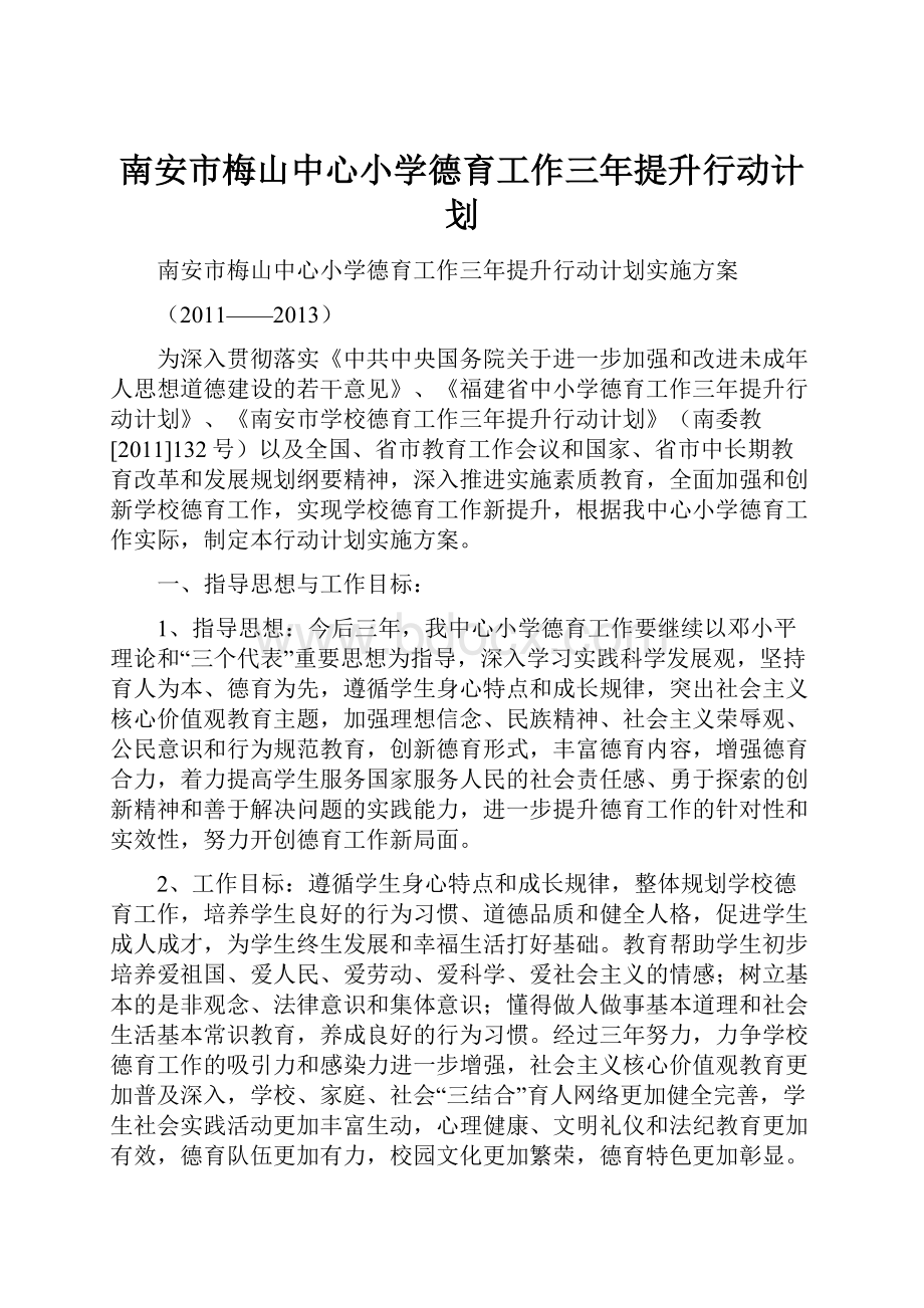 南安市梅山中心小学德育工作三年提升行动计划.docx