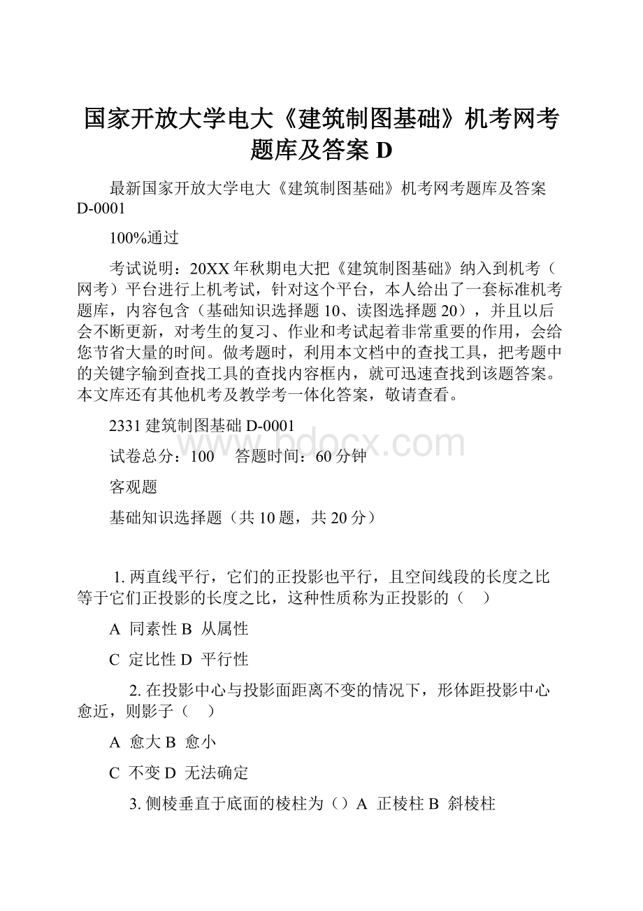 国家开放大学电大《建筑制图基础》机考网考题库及答案D.docx