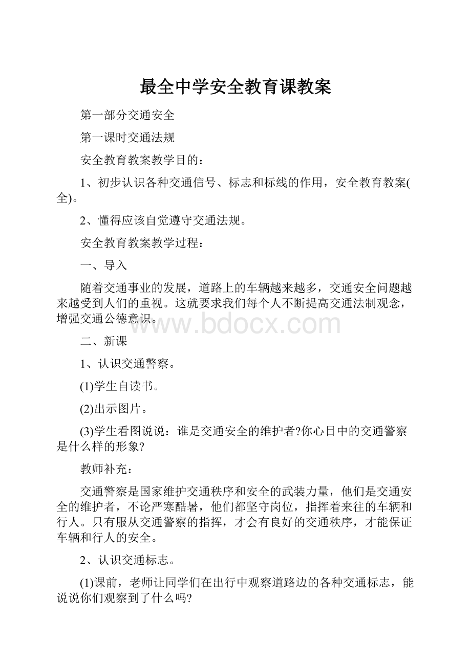 最全中学安全教育课教案.docx