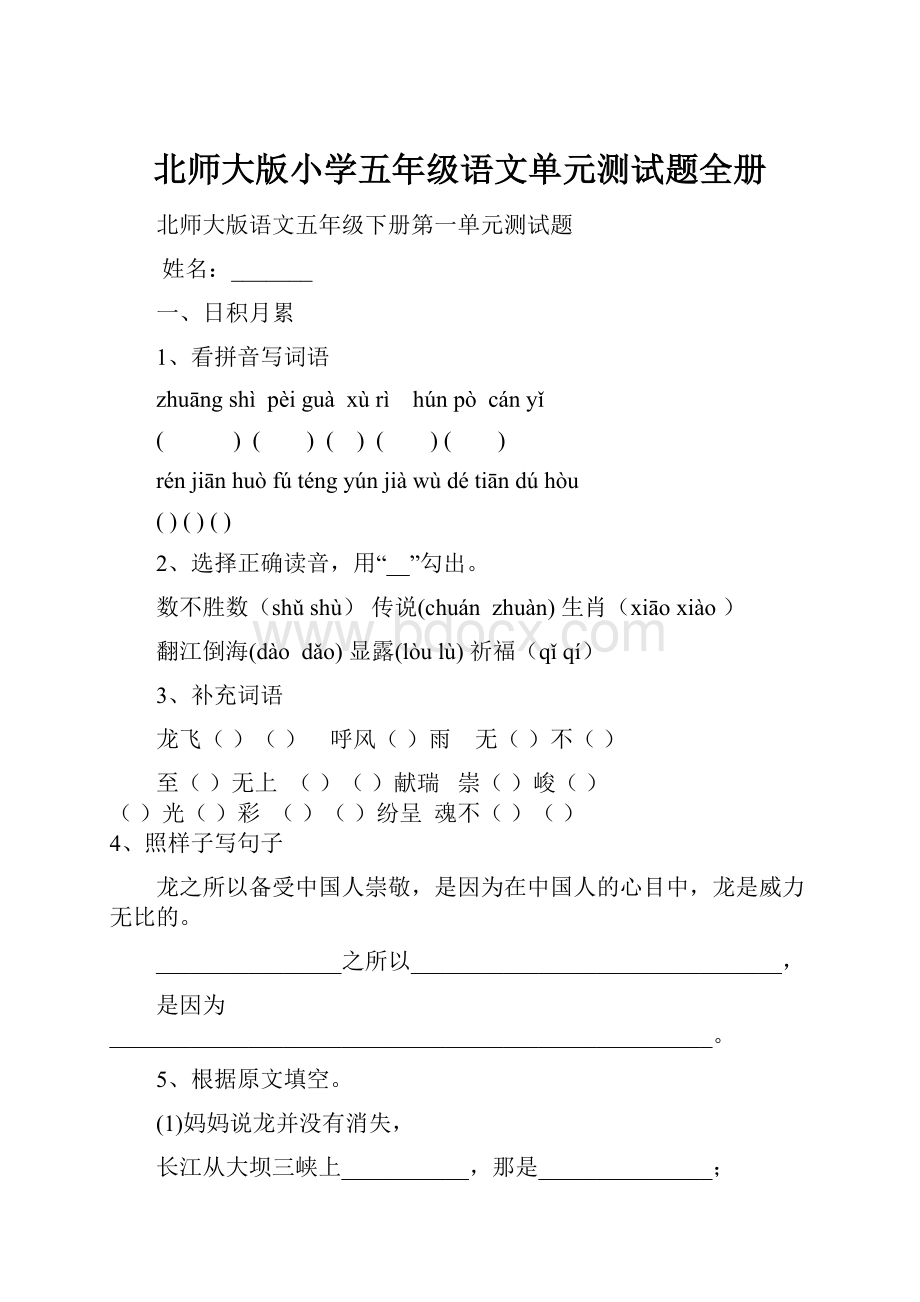 北师大版小学五年级语文单元测试题全册.docx_第1页