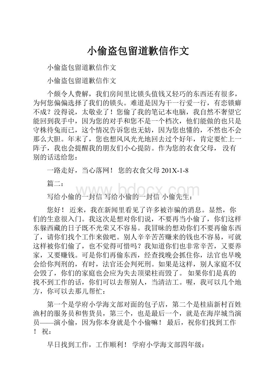 小偷盗包留道歉信作文.docx