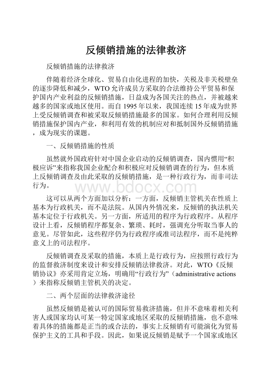 反倾销措施的法律救济.docx_第1页