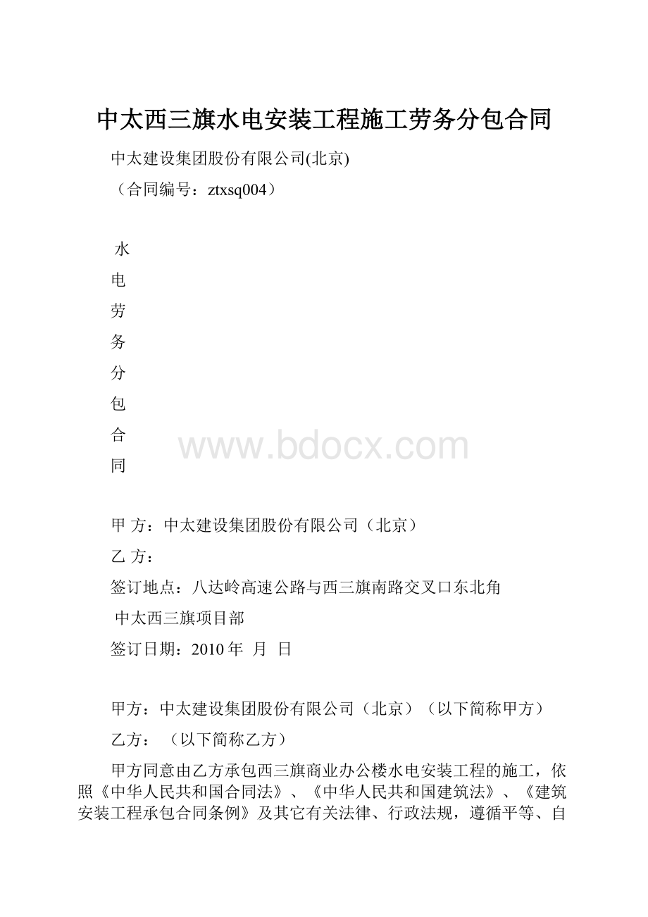 中太西三旗水电安装工程施工劳务分包合同.docx_第1页