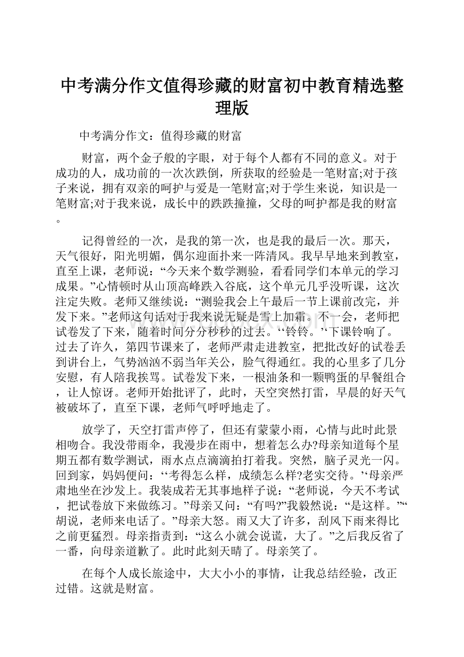 中考满分作文值得珍藏的财富初中教育精选整理版.docx