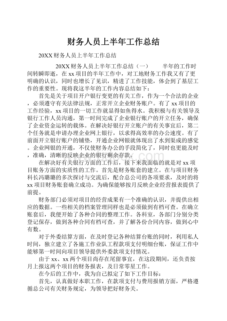 财务人员上半年工作总结.docx