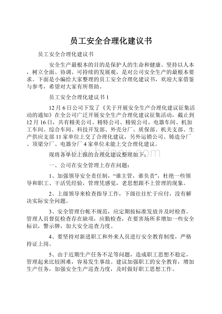 员工安全合理化建议书.docx_第1页