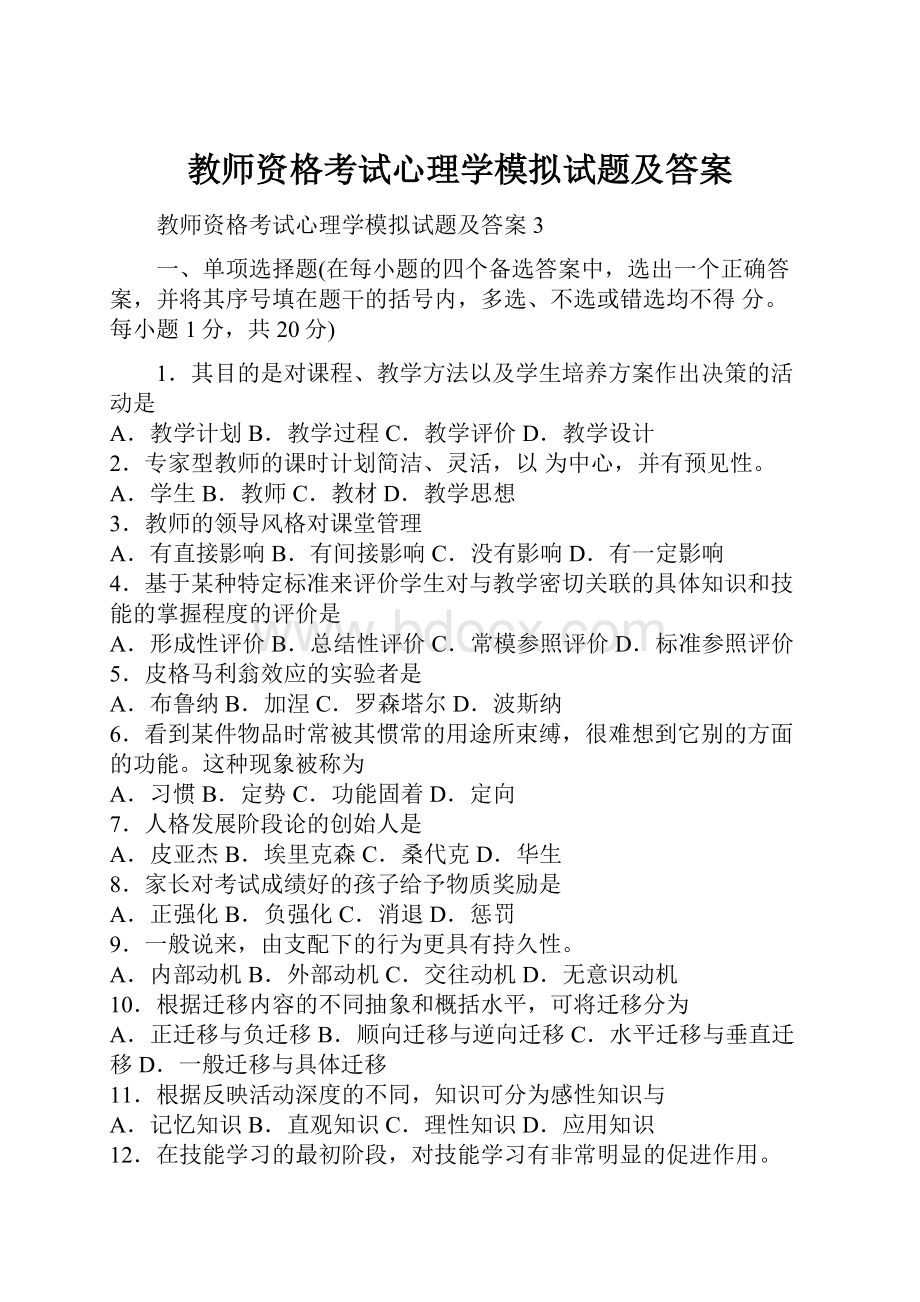 教师资格考试心理学模拟试题及答案.docx