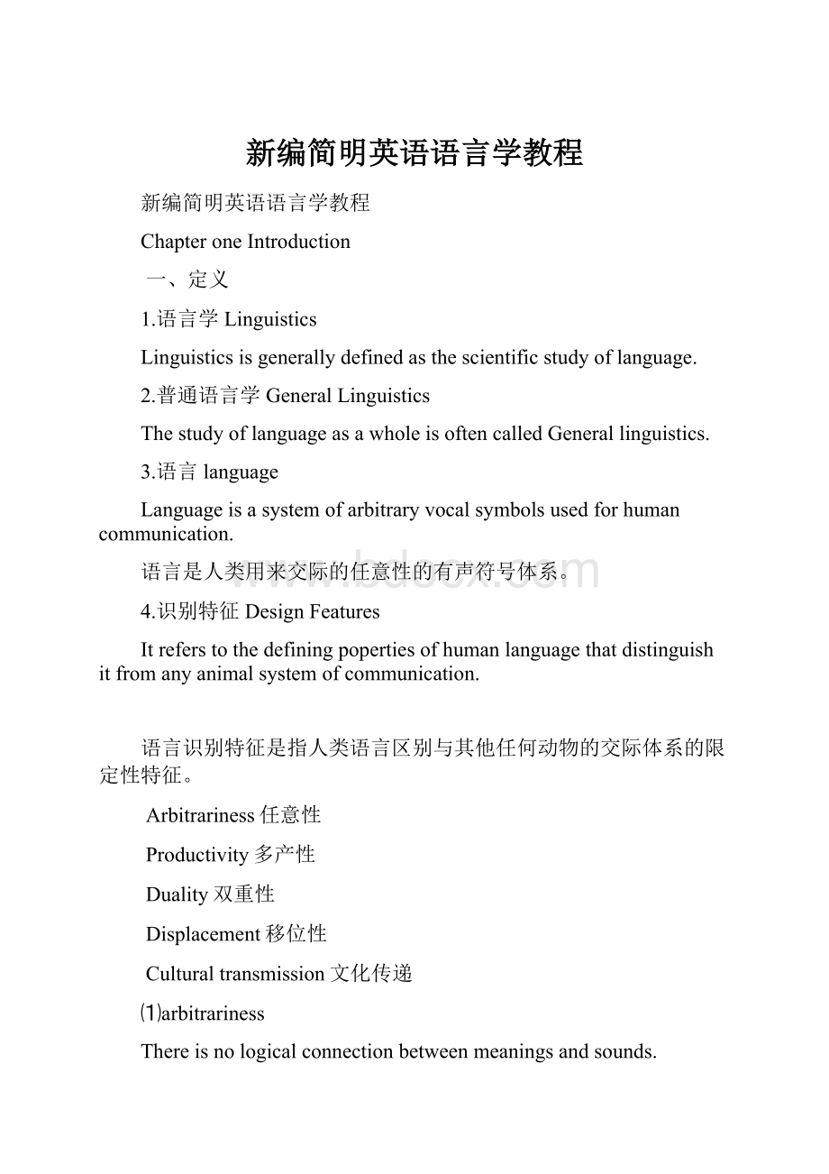 新编简明英语语言学教程.docx_第1页