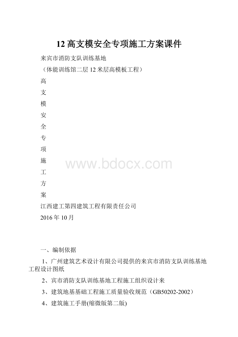 12高支模安全专项施工方案课件.docx