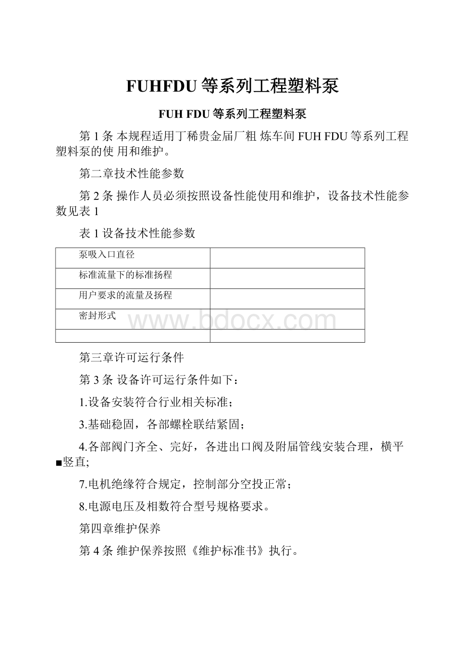 FUHFDU等系列工程塑料泵.docx_第1页