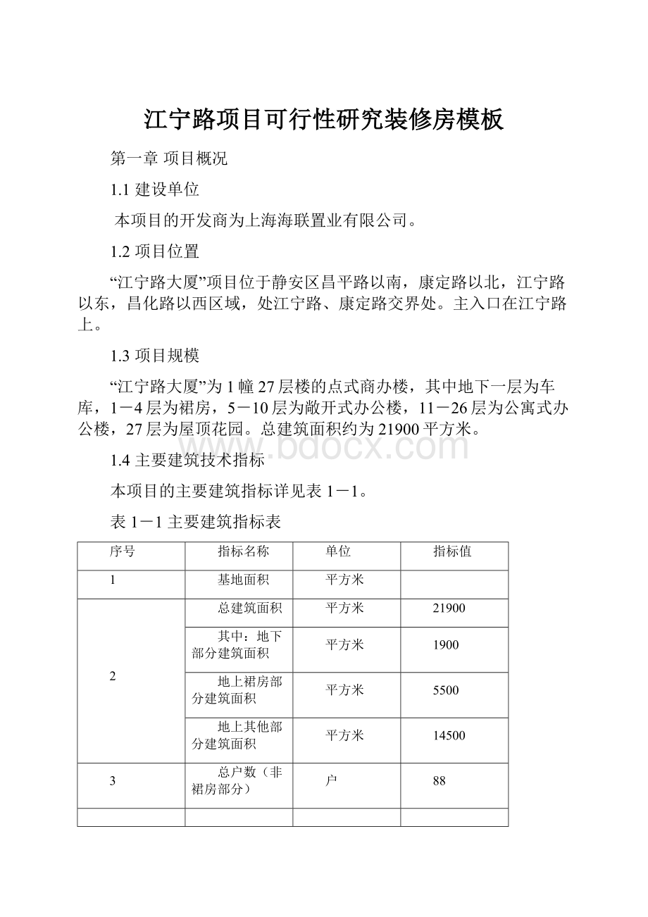 江宁路项目可行性研究装修房模板.docx_第1页