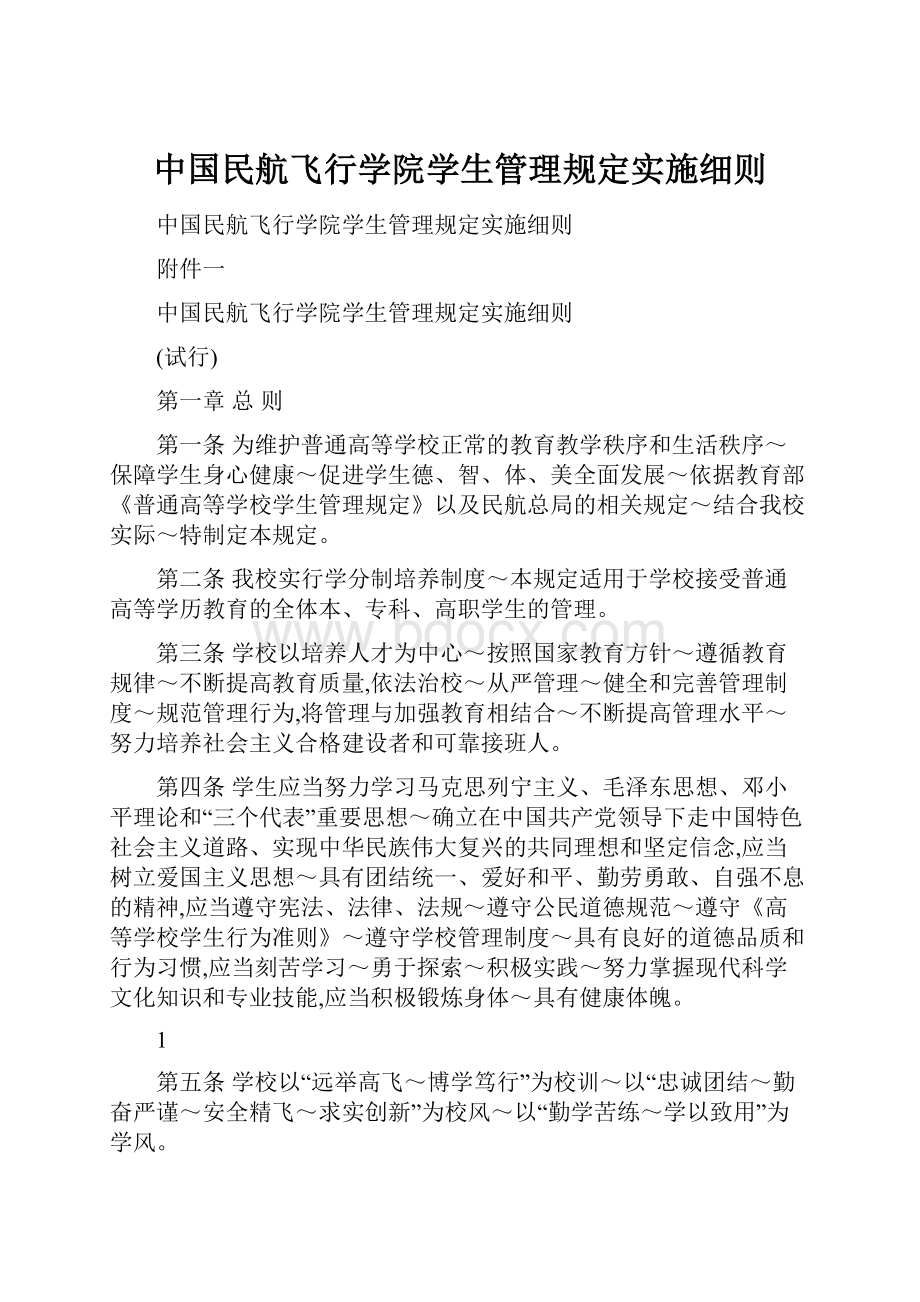 中国民航飞行学院学生管理规定实施细则.docx_第1页