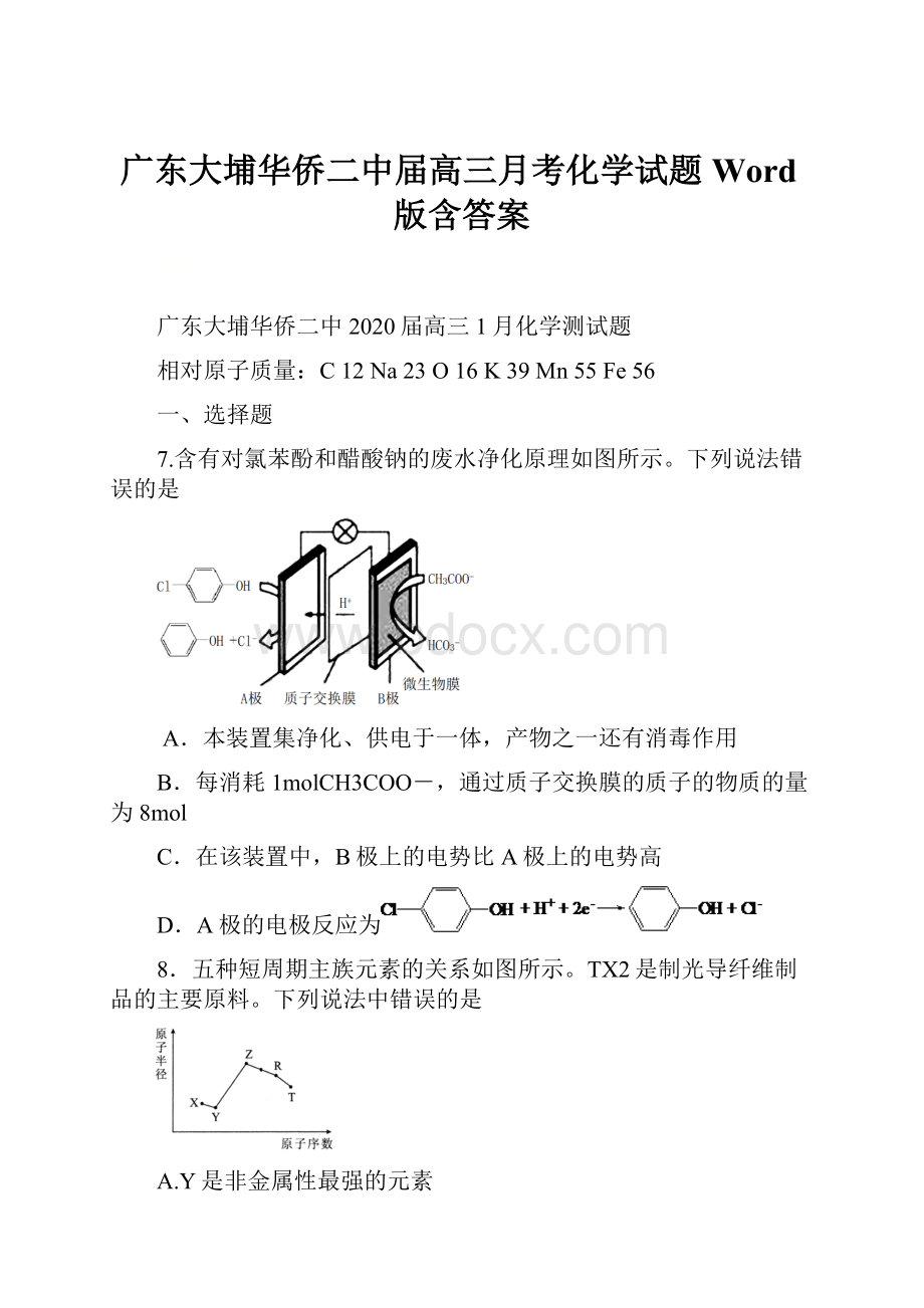 广东大埔华侨二中届高三月考化学试题 Word版含答案.docx_第1页