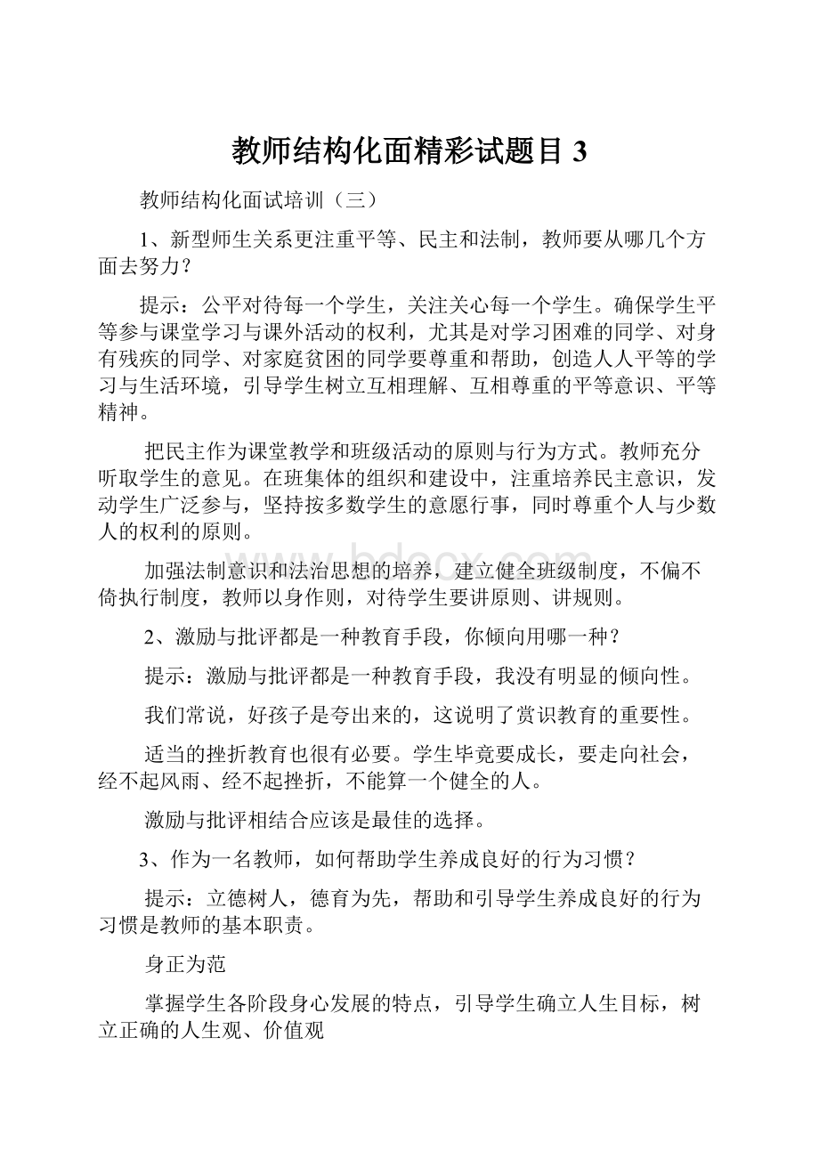 教师结构化面精彩试题目3.docx_第1页