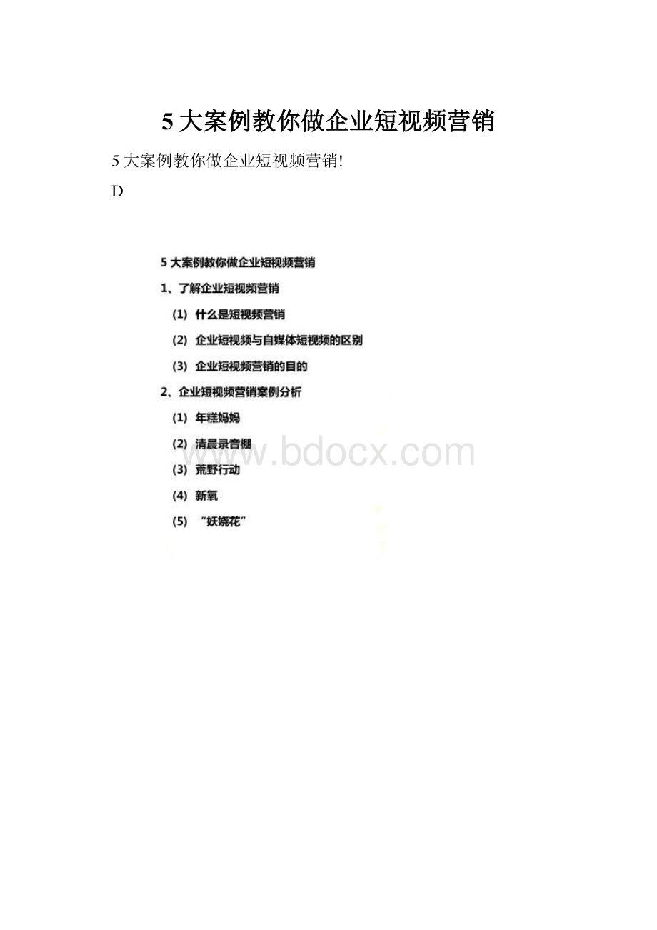 5大案例教你做企业短视频营销.docx