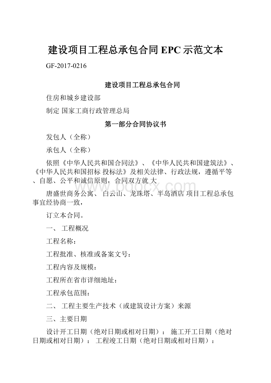 建设项目工程总承包合同EPC示范文本.docx_第1页