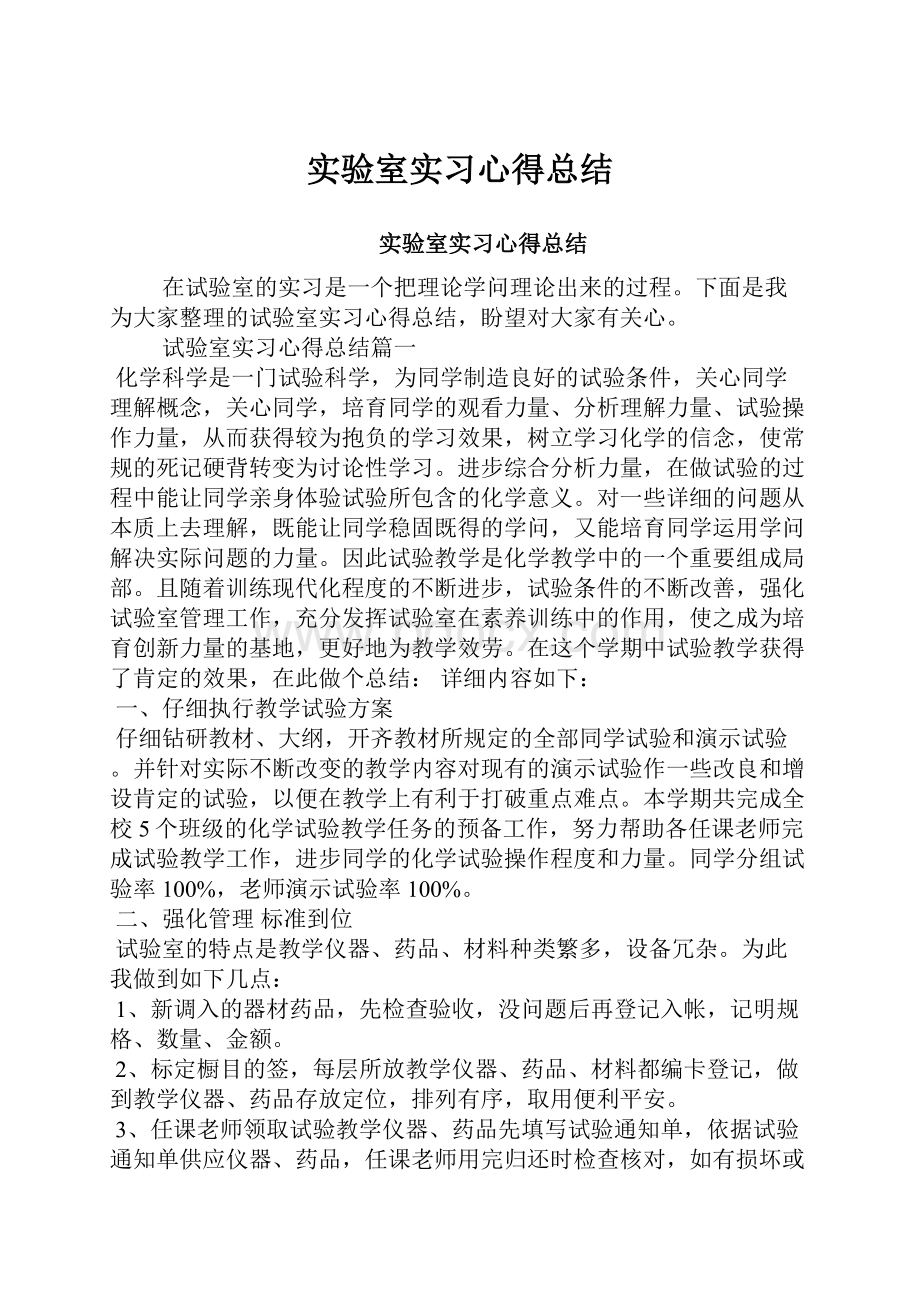 实验室实习心得总结.docx