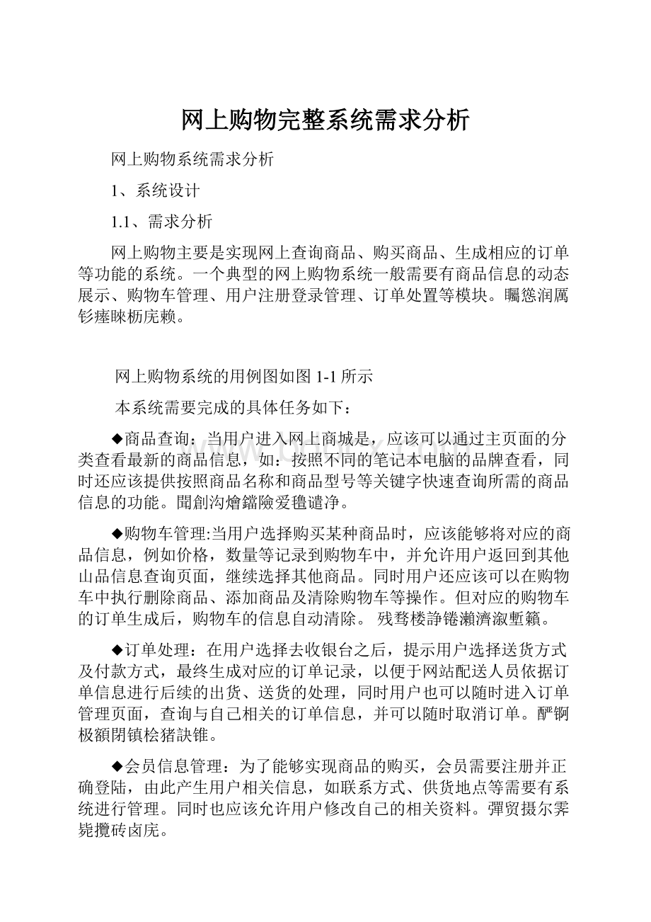 网上购物完整系统需求分析.docx_第1页