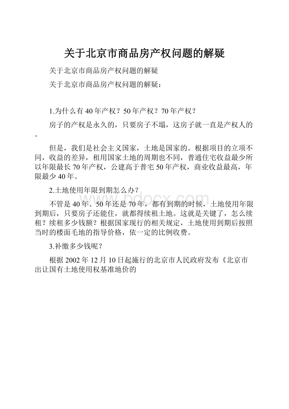 关于北京市商品房产权问题的解疑.docx