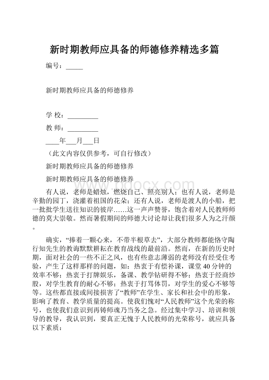 新时期教师应具备的师德修养精选多篇.docx_第1页