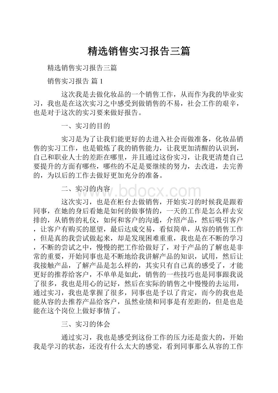 精选销售实习报告三篇.docx_第1页