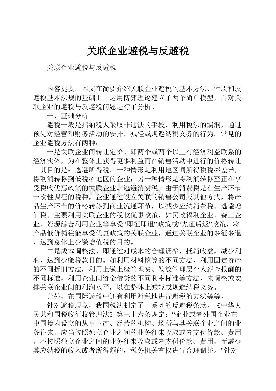 关联企业避税与反避税.docx_第1页