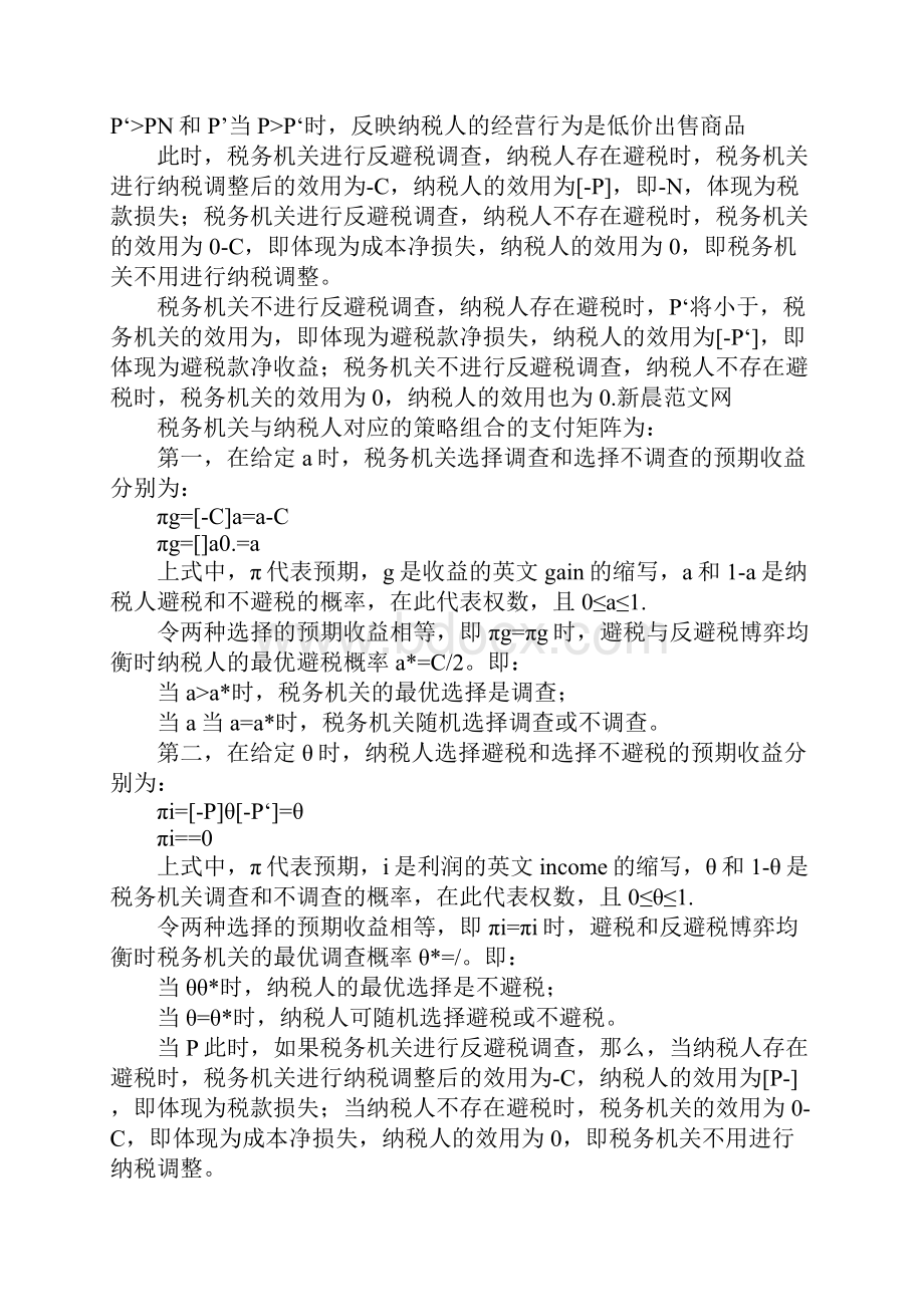 关联企业避税与反避税.docx_第3页