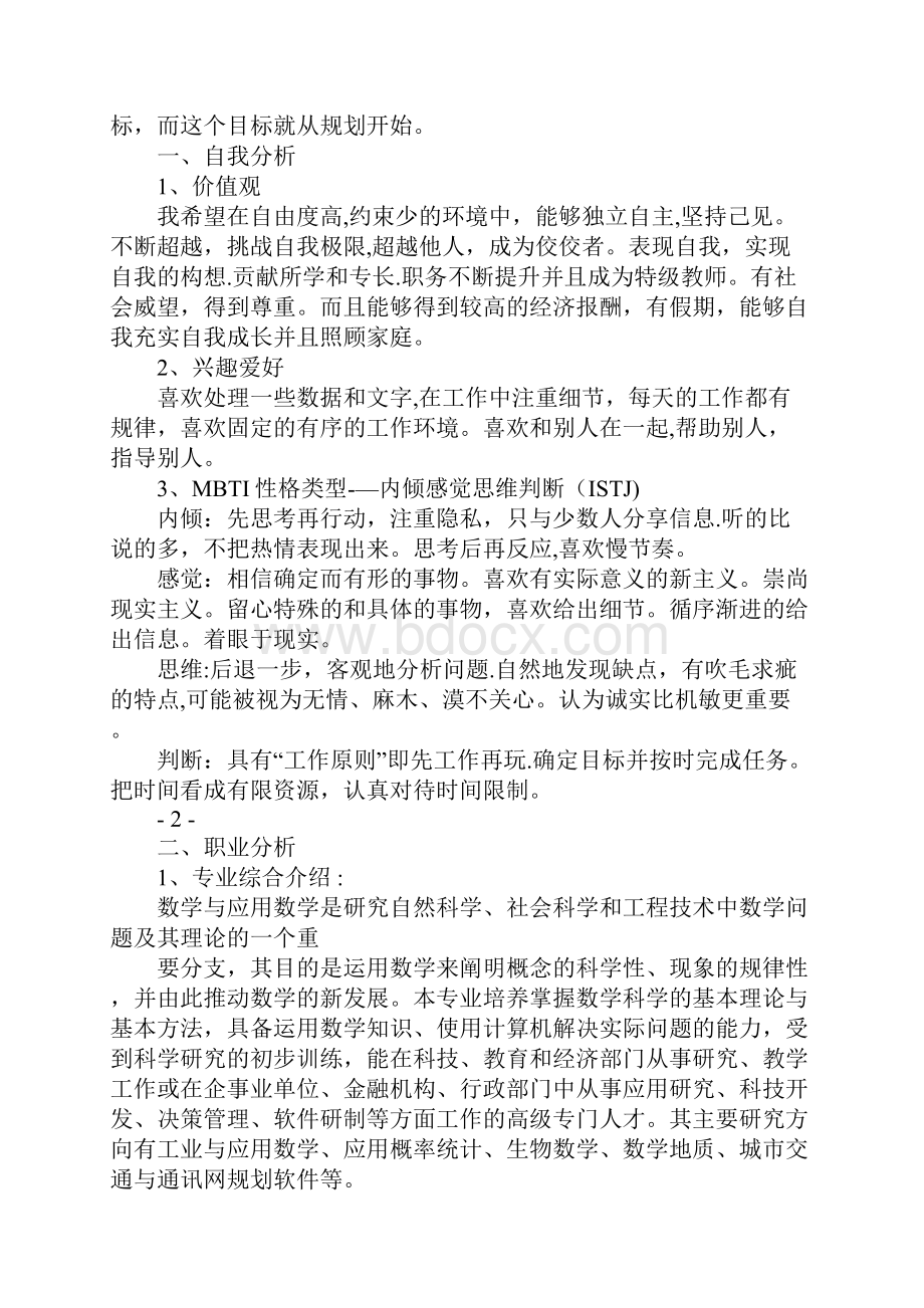 数学教师职业生涯规划书范文.docx_第2页