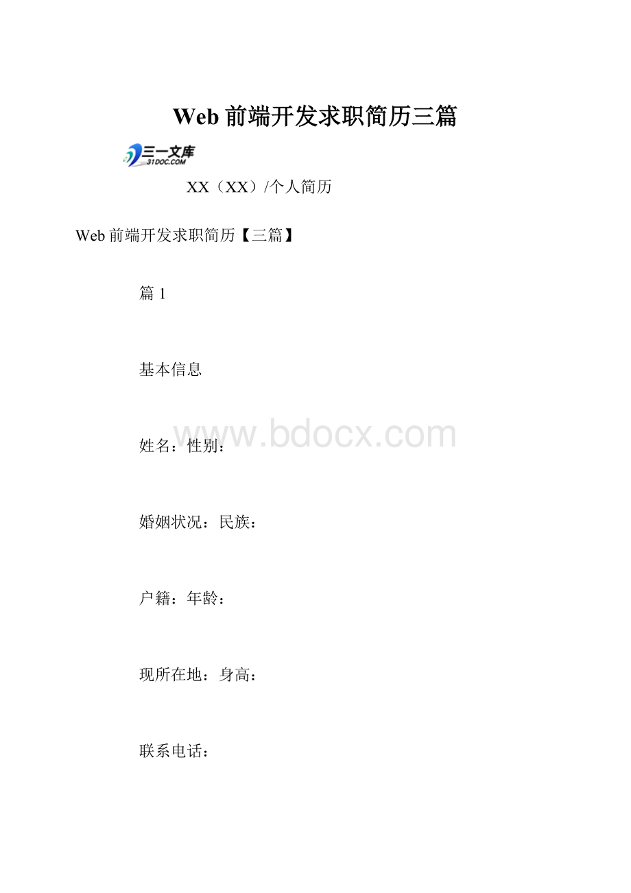 Web前端开发求职简历三篇.docx