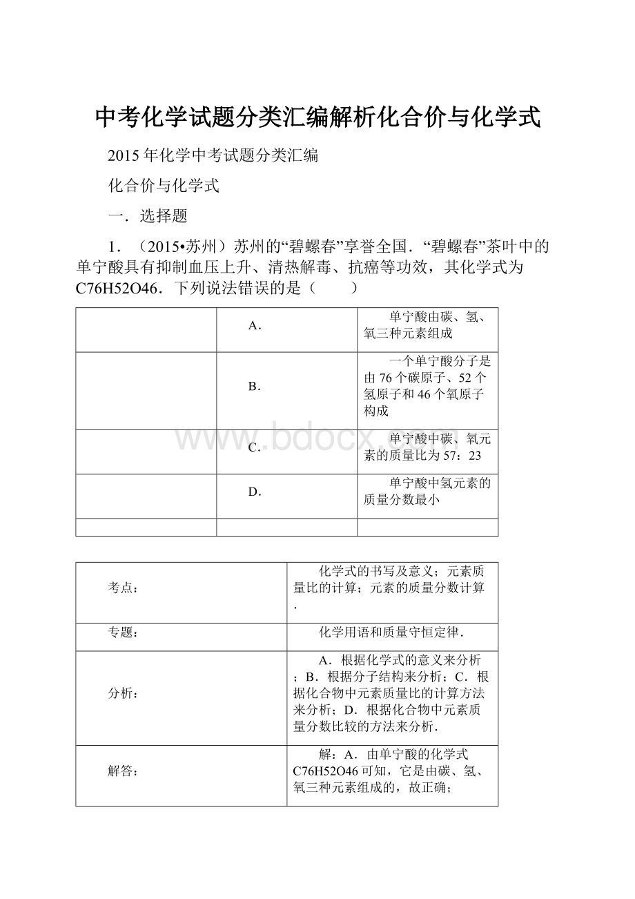 中考化学试题分类汇编解析化合价与化学式.docx