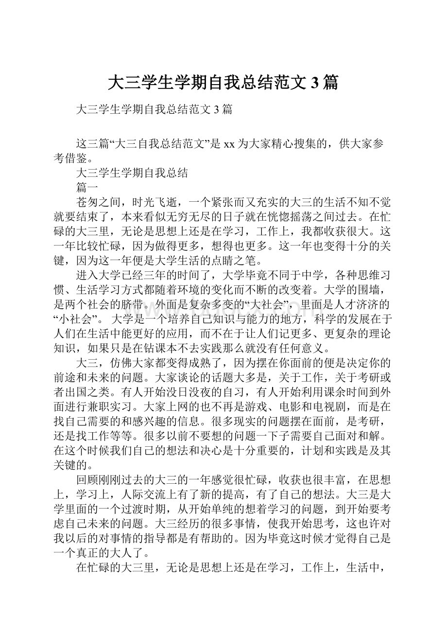 大三学生学期自我总结范文3篇.docx