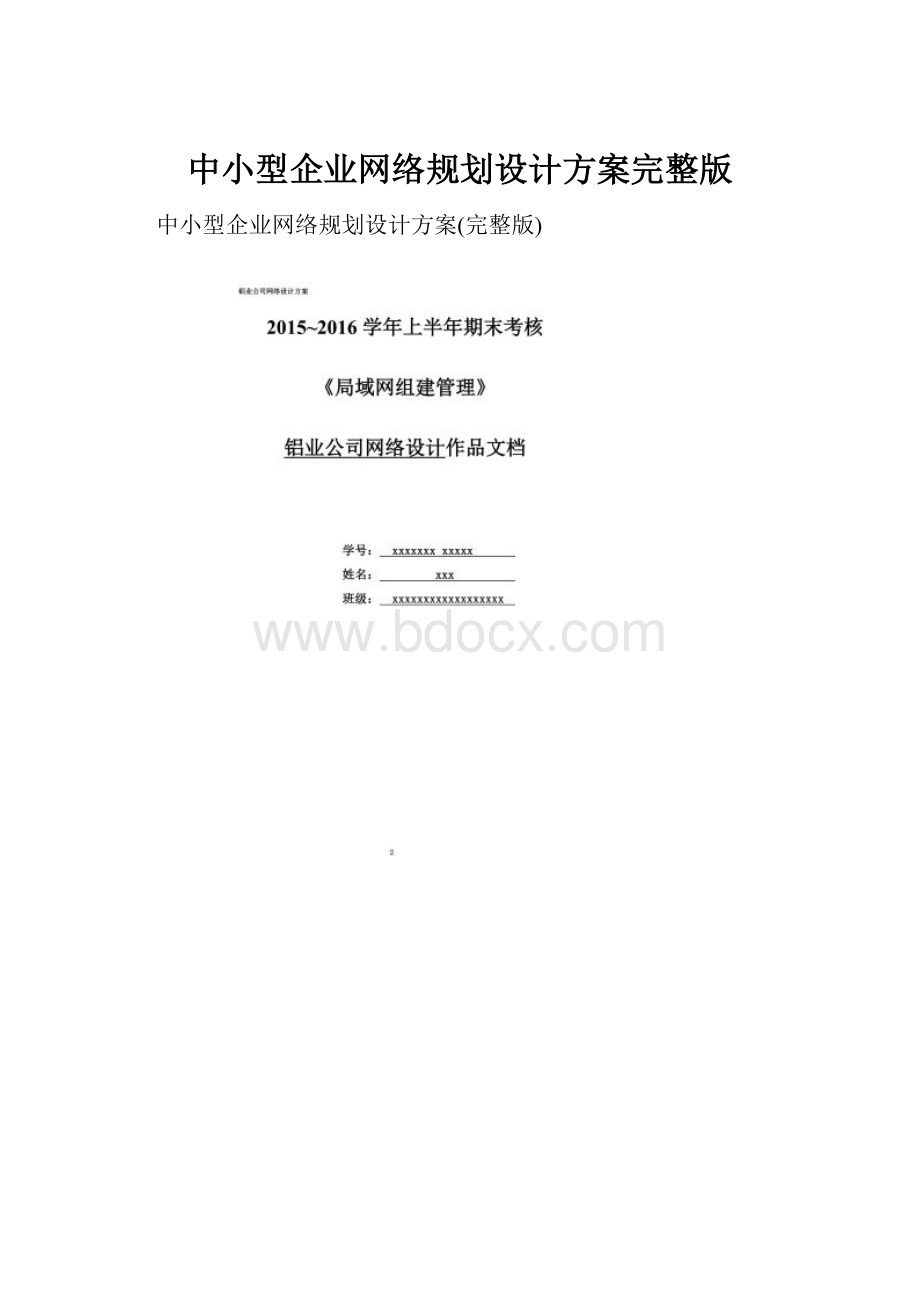 中小型企业网络规划设计方案完整版.docx_第1页