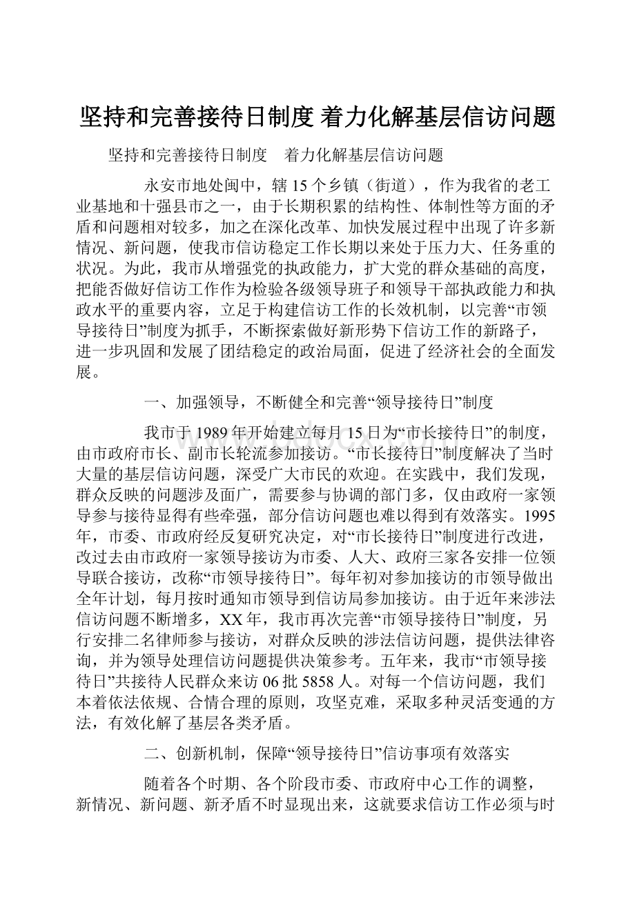 坚持和完善接待日制度 着力化解基层信访问题.docx