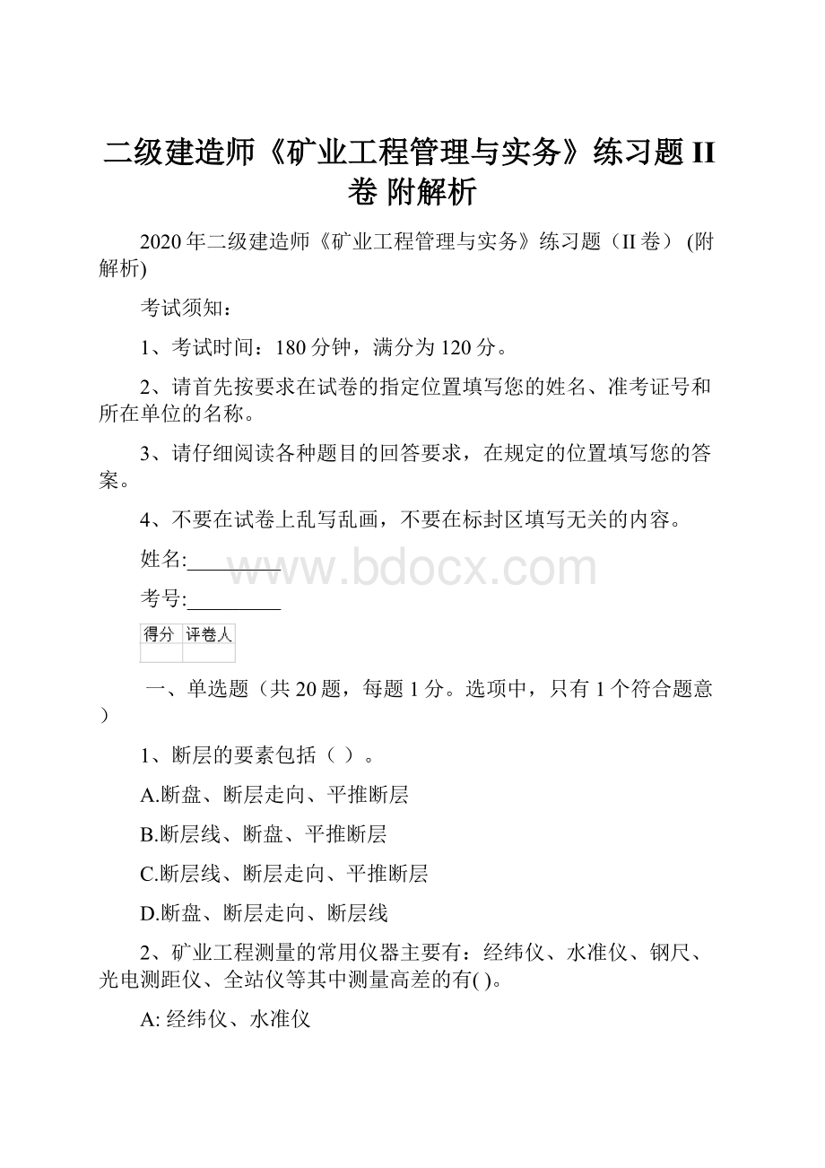 二级建造师《矿业工程管理与实务》练习题II卷 附解析.docx