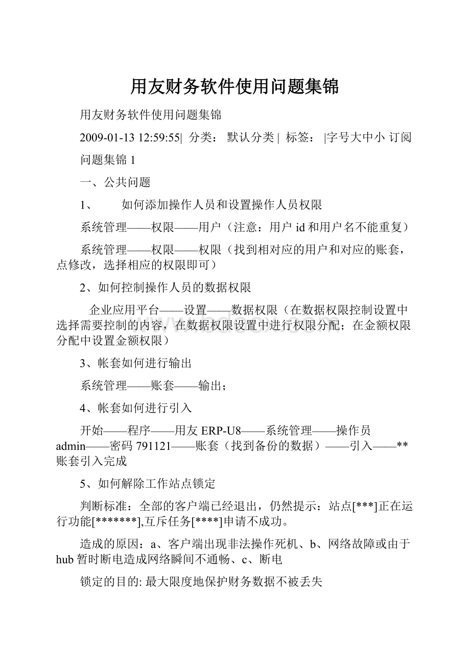 用友财务软件使用问题集锦.docx_第1页