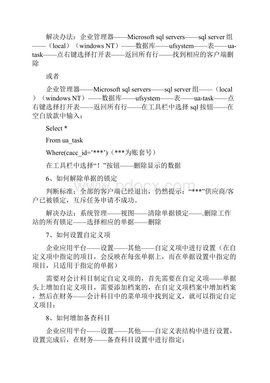 用友财务软件使用问题集锦.docx_第2页